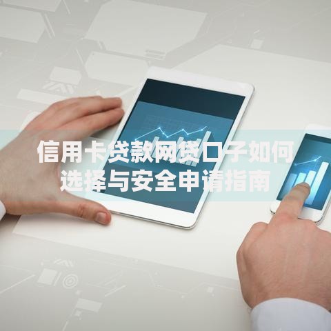 信用卡贷款网贷口子如何选择与安全申请指南