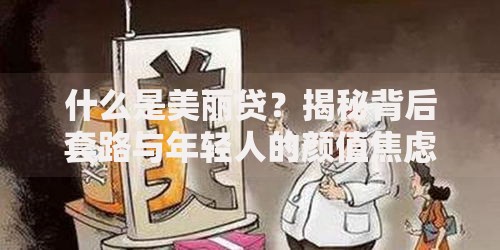 什么是美丽贷？揭秘背后套路与年轻人的颜值焦虑