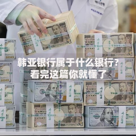 韩亚银行属于什么银行？看完这篇你就懂了