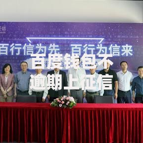 百度钱包不逾期上征信吗？全面解析征信影响与使用建议