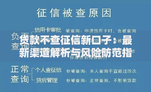 贷款不查征信新口子：最新渠道解析与风险防范指南