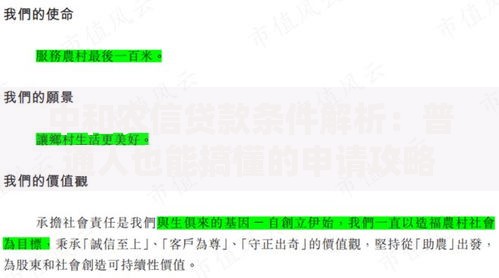 中和农信贷款条件解析：普通人也能搞懂的申请攻略
