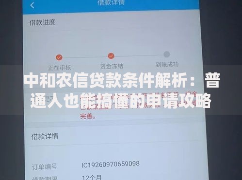中和农信贷款条件解析：普通人也能搞懂的申请攻略