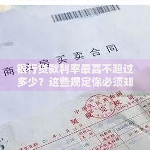 银行贷款利率最高不超过多少？这些规定你必须知道