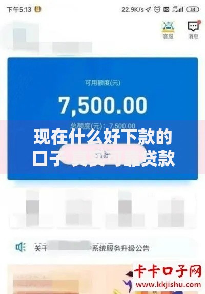现在什么好下款的口子 真实可靠贷款渠道推荐