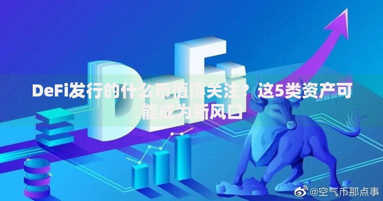 DeFi发行的什么币值得关注？这5类资产可能成为新风口