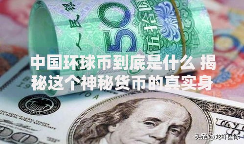 中国环球币到底是什么 揭秘这个神秘货币的真实身份
