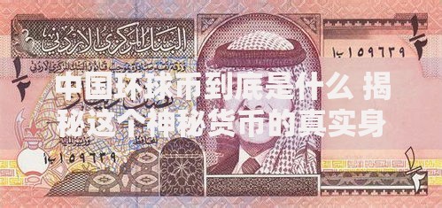 中国环球币到底是什么 揭秘这个神秘货币的真实身份