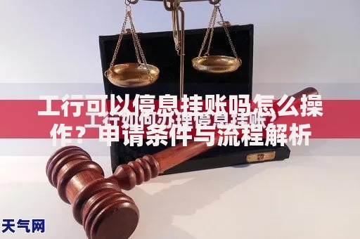 工行可以停息挂账吗怎么操作？申请条件与流程解析