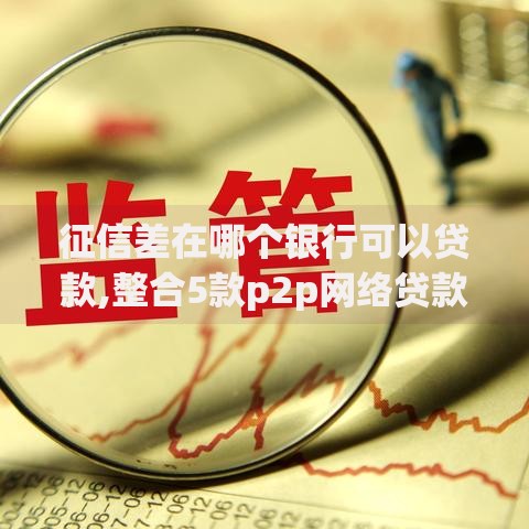 光大银行放款 哪个口子最适配资金需求？