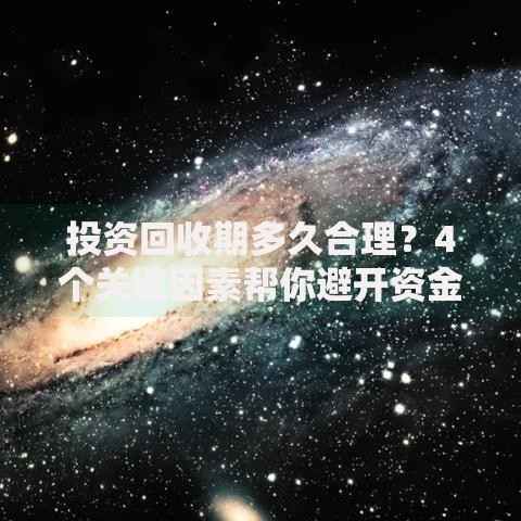 投资回收期多久合理？4个关键因素帮你避开资金黑洞