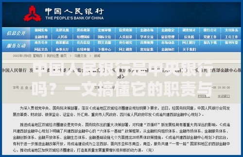 中国人民银行是中央银行吗？一文搞懂它的职责与地位
