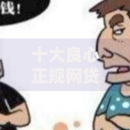 十大良心正规网贷平台选择指南与深度解析