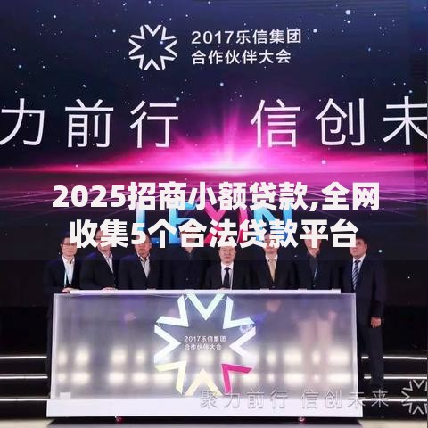 2025招商小额贷款,全网收集5个合法贷款平台