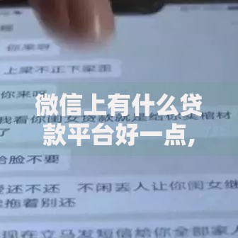 微信上有什么贷款平台好一点,全网收集5个国家正规网贷平台
