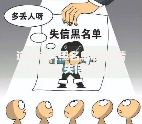 逾期进入黑名单后果,精心分析5款失信被执行人能贷款的口子