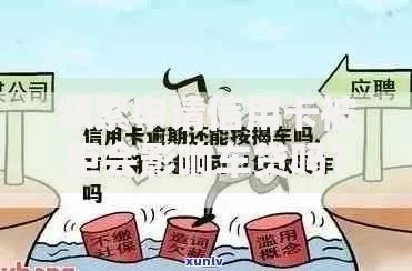频繁申请信用卡被拒会影响车贷吗？三大关键解析
