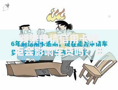 频繁申请信用卡被拒会影响车贷吗？三大关键解析