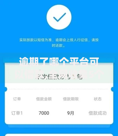 逾期了哪个平台可以借款,全网收集5个大老黑能下款的口子