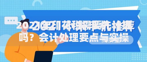 2021年印花税需要先计提吗？会计处理要点与实操避坑指南