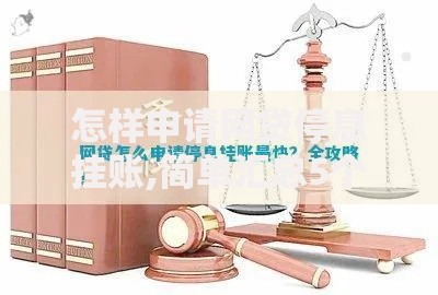 怎样申请网贷停息挂账,简单汇总5个比较容易贷款的平台
