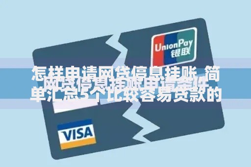 怎样申请网贷停息挂账,简单汇总5个比较容易贷款的平台