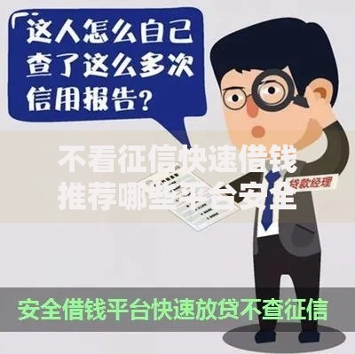 不看征信快速借钱推荐哪些平台安全可靠？
