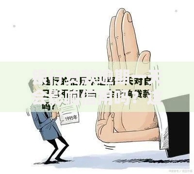 银行贷款逾期一天会影响信用吗？这些后果你可能没想到