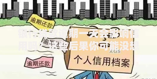银行贷款逾期一天会影响信用吗？这些后果你可能没想到