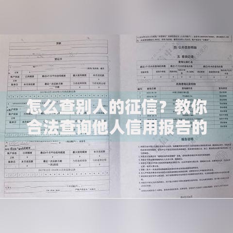 怎么查别人的征信？教你合法查询他人信用报告的5个方法