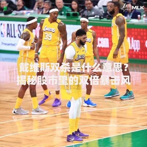 戴维斯双杀是什么意思？揭秘股市里的双倍暴击风险