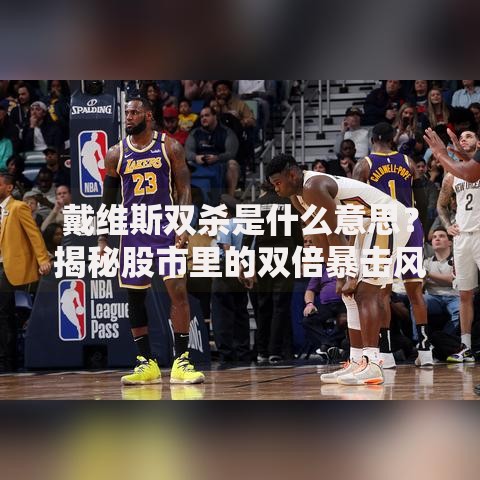 戴维斯双杀是什么意思？揭秘股市里的双倍暴击风险