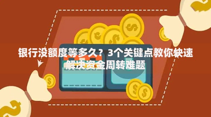 银行没额度等多久？3个关键点教你快速解决资金周转难题