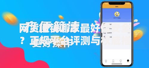 网货借钱哪家最好借安全？正规平台评测与权威推荐