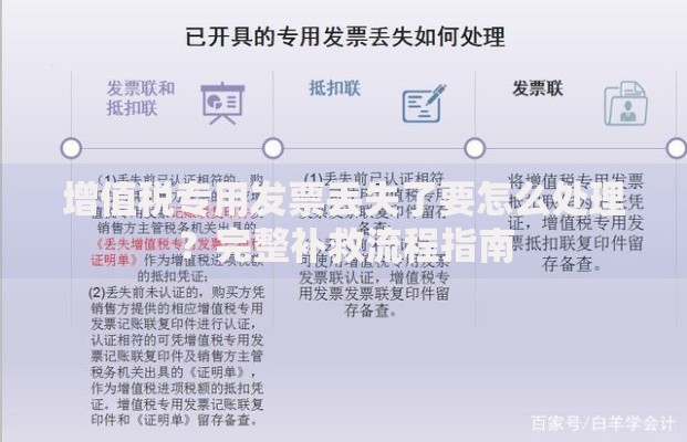 增值税专用发票丢失了要怎么处理？完整补救流程指南