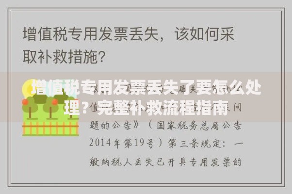 增值税专用发票丢失了要怎么处理？完整补救流程指南