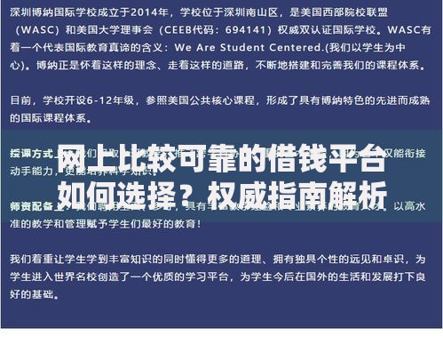网上比较可靠的借钱平台如何选择？权威指南解析