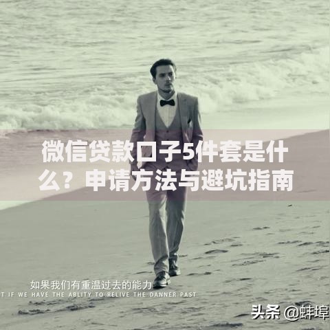 微信贷款口子5件套是什么？申请方法与避坑指南详解