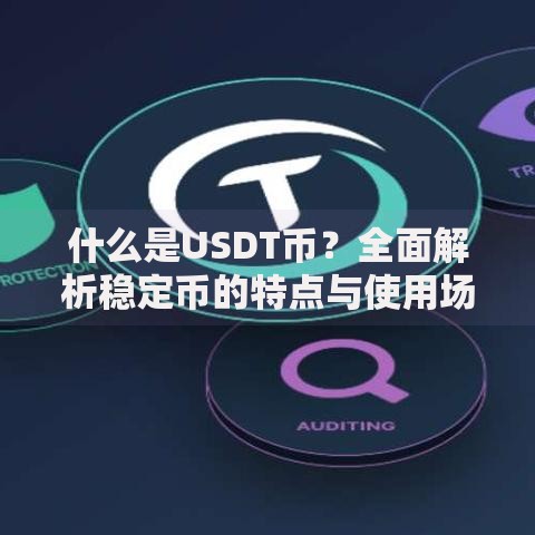 什么是USDT币？全面解析稳定币的特点与使用场景
