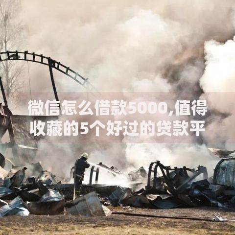 微信怎么借款5000,值得收藏的5个好过的贷款平台
