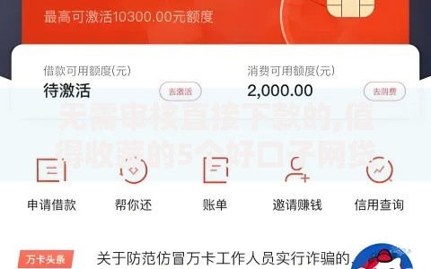 无需审核直接下款的,值得收藏的5个好口子网贷