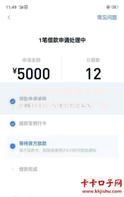 无需审核直接下款的,值得收藏的5个好口子网贷