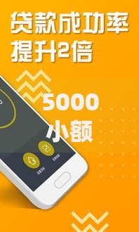 5000小额借钱无条件放款的平台,简单汇总5个平台贷款好