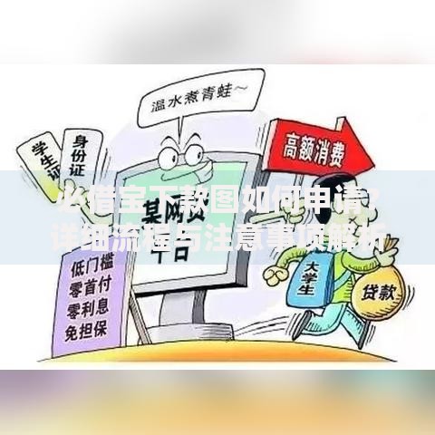 必借宝下款图如何申请？详细流程与注意事项解析