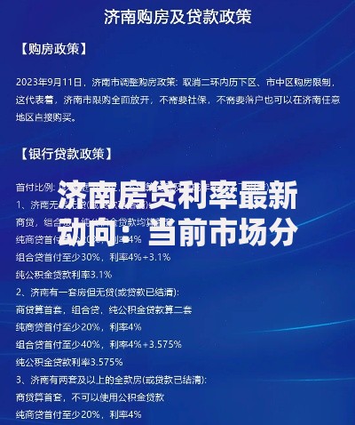 济南房贷利率最新动向：当前市场分析与购房策略