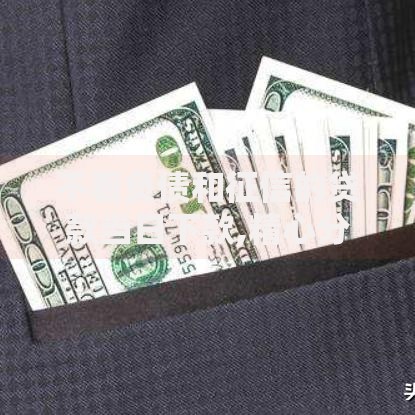 不看负债和征信的贷款当日下款,精心分析5款正规借钱平台