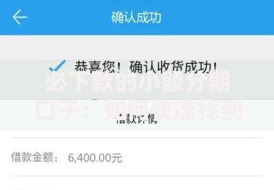 必下款的小额分期口子：如何快速找到高通过率平台？