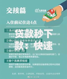 贷款秒下款：快速融资渠道选择与风险防范指南