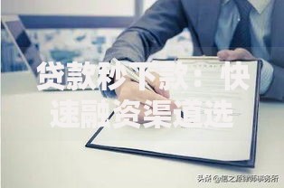 贷款秒下款：快速融资渠道选择与风险防范指南