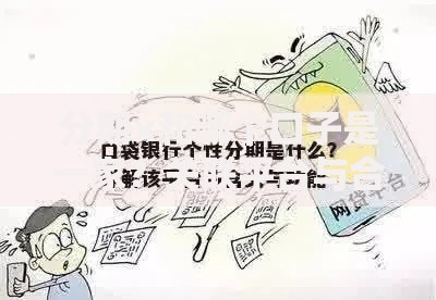 分期x和哪个口子是一家？关联平台与合规选择全解析